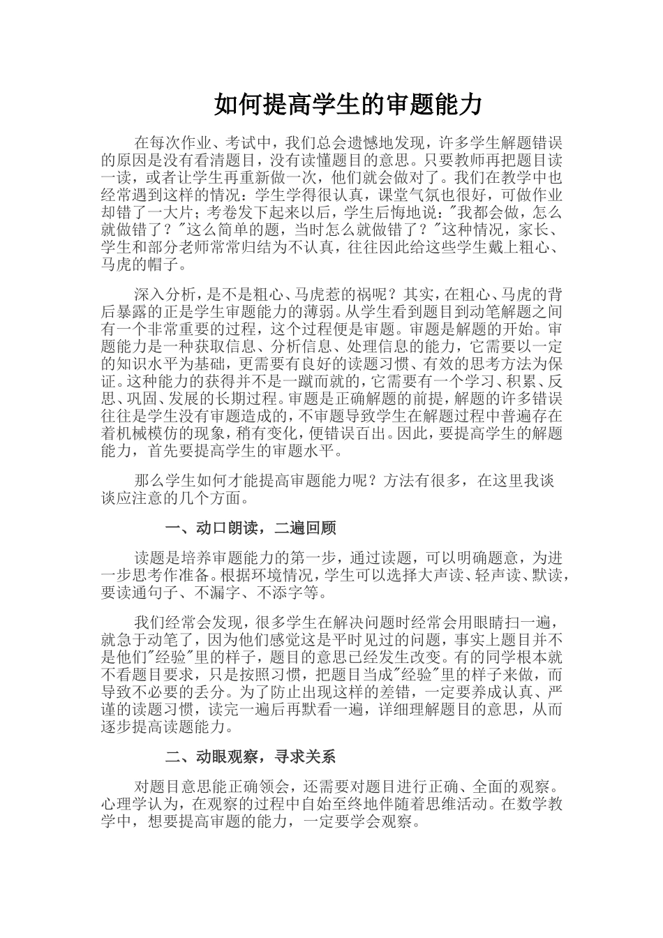 如何提高学生的审题能力_第1页