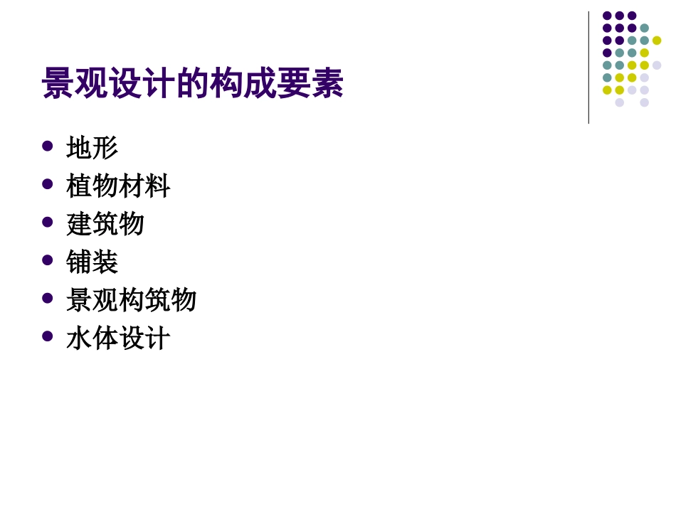 景观设计要素 地形_第2页