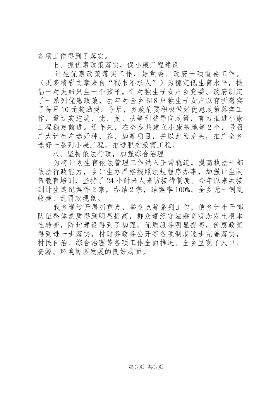 某乡关于计划生育工作的总结汇报 _第3页