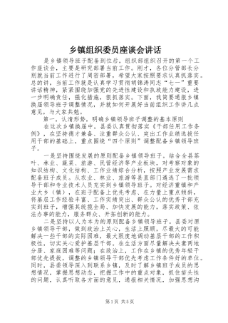 乡镇组织委员座谈会讲话