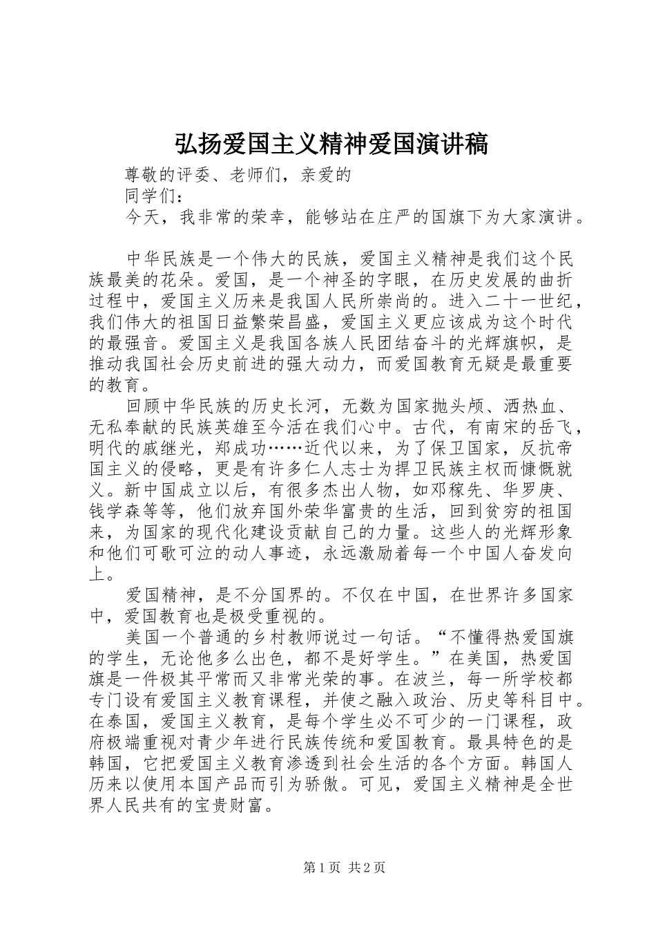 弘扬爱国主义精神爱国演讲稿_第1页