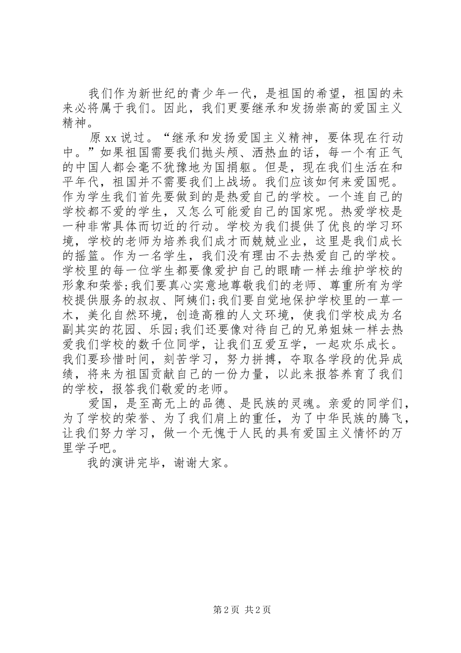 弘扬爱国主义精神爱国演讲稿_第2页