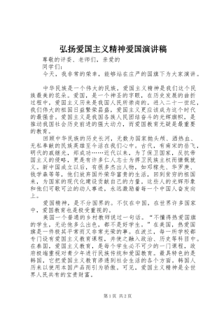 弘扬爱国主义精神爱国演讲稿