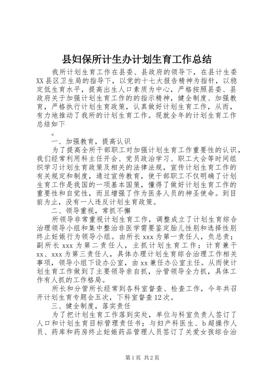 县妇保所计生办计划生育工作总结 _第1页