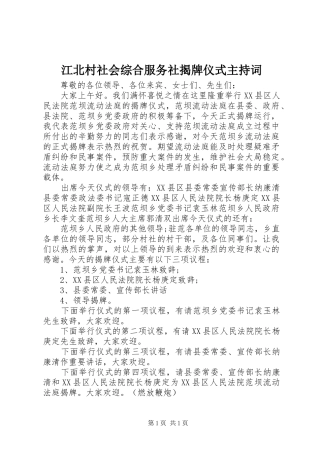 江北村社会综合服务社揭牌仪式主持词