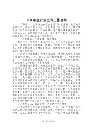 ××年度计划生育工作总结 