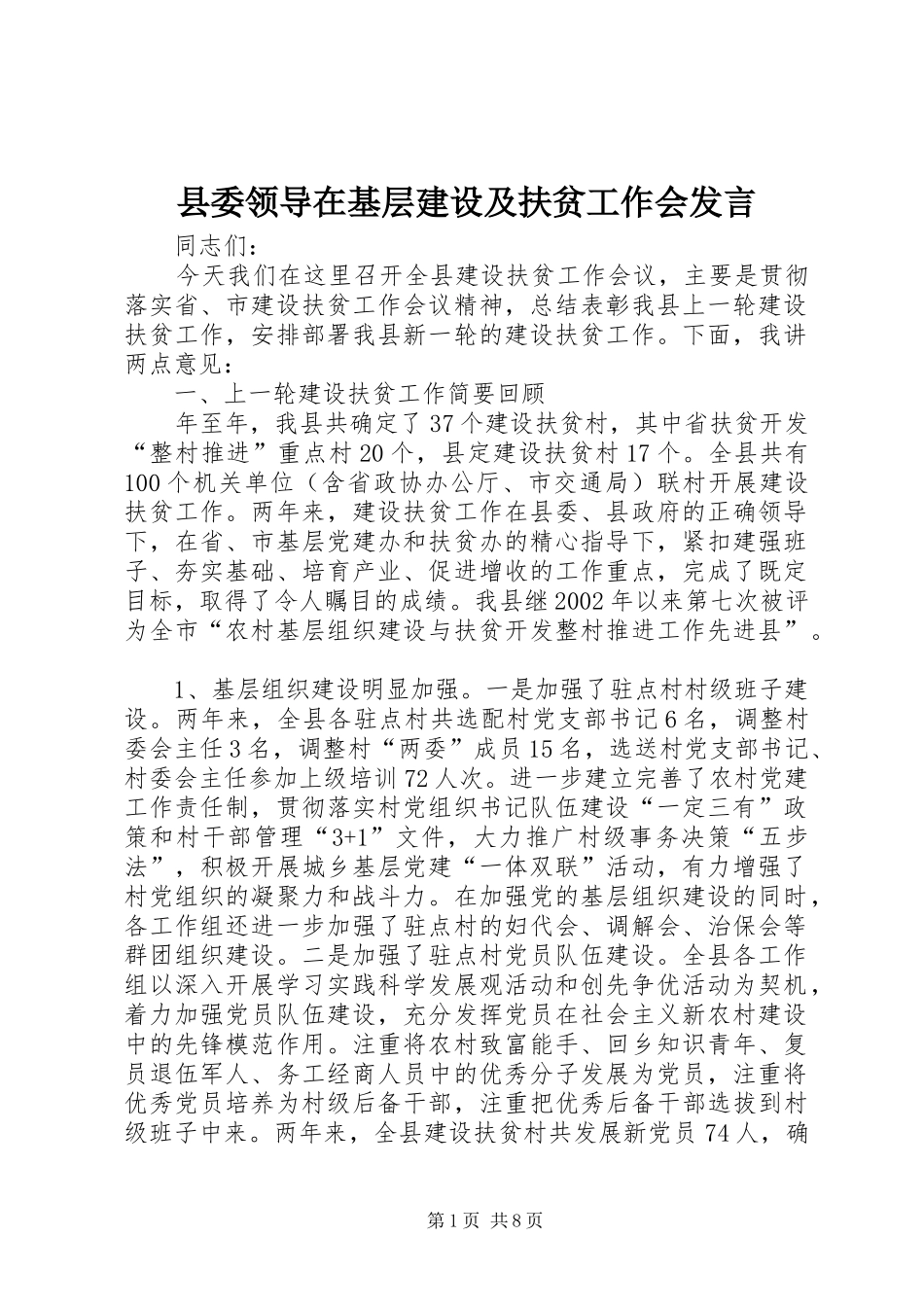 县委领导在基层建设及扶贫工作会发言_第1页