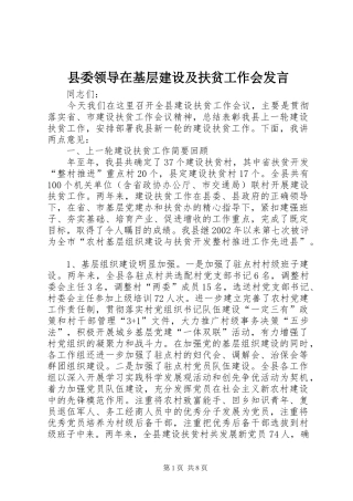 县委领导在基层建设及扶贫工作会发言
