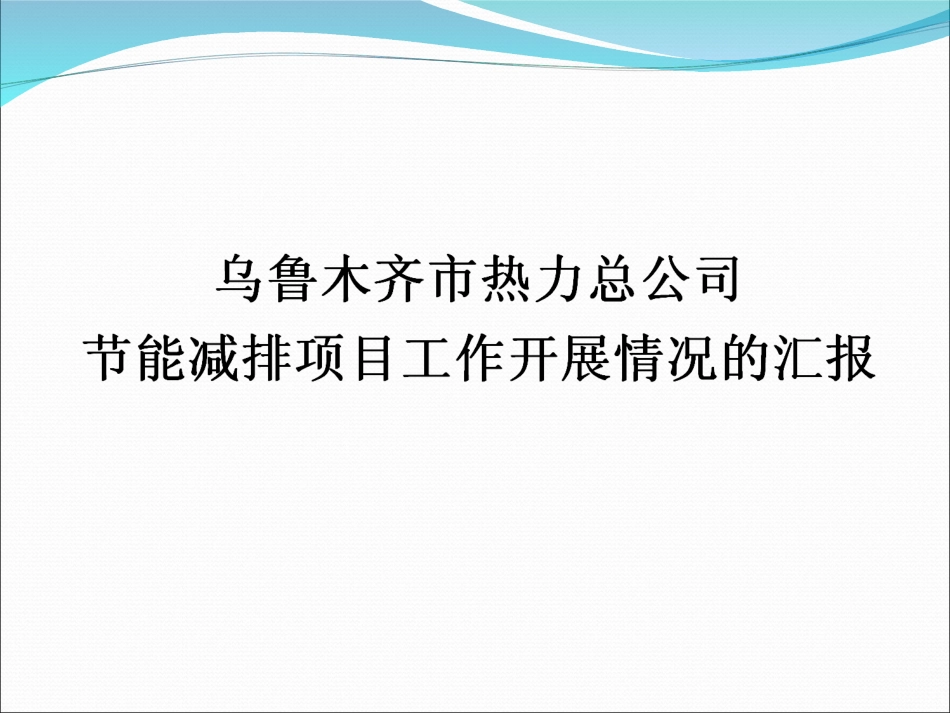 节能减排工作开展情况的汇报幻灯片(定稿)_第2页