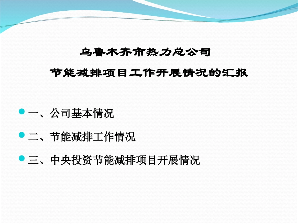 节能减排工作开展情况的汇报幻灯片(定稿)_第3页