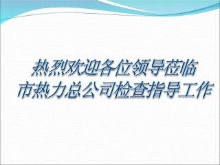 节能减排工作开展情况的汇报幻灯片(定稿)