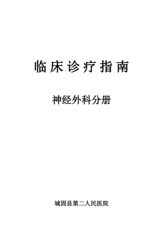 临床诊疗指南·神经外科分册