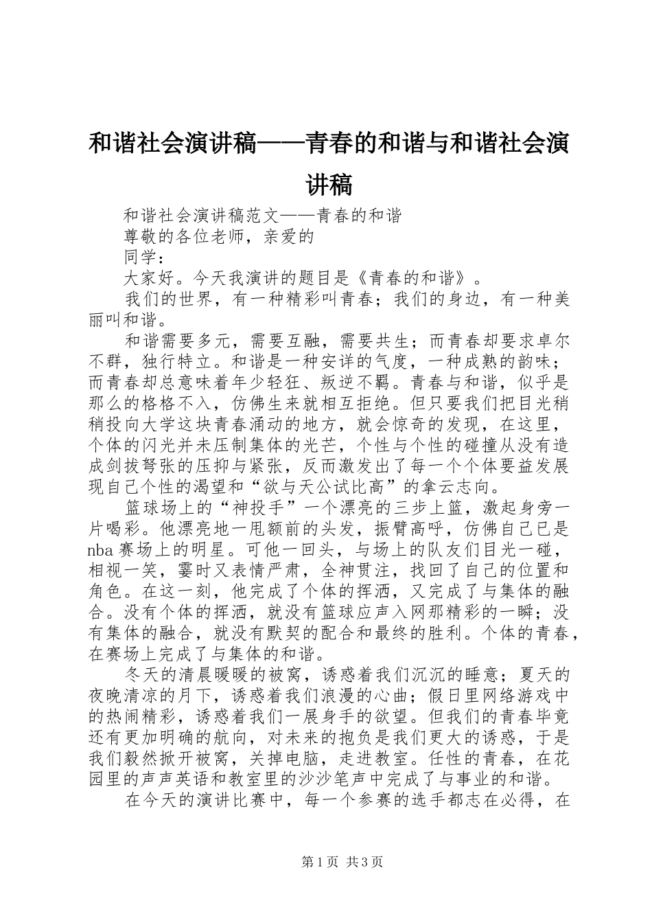 和谐社会演讲稿——青春的和谐与和谐社会演讲稿_第1页