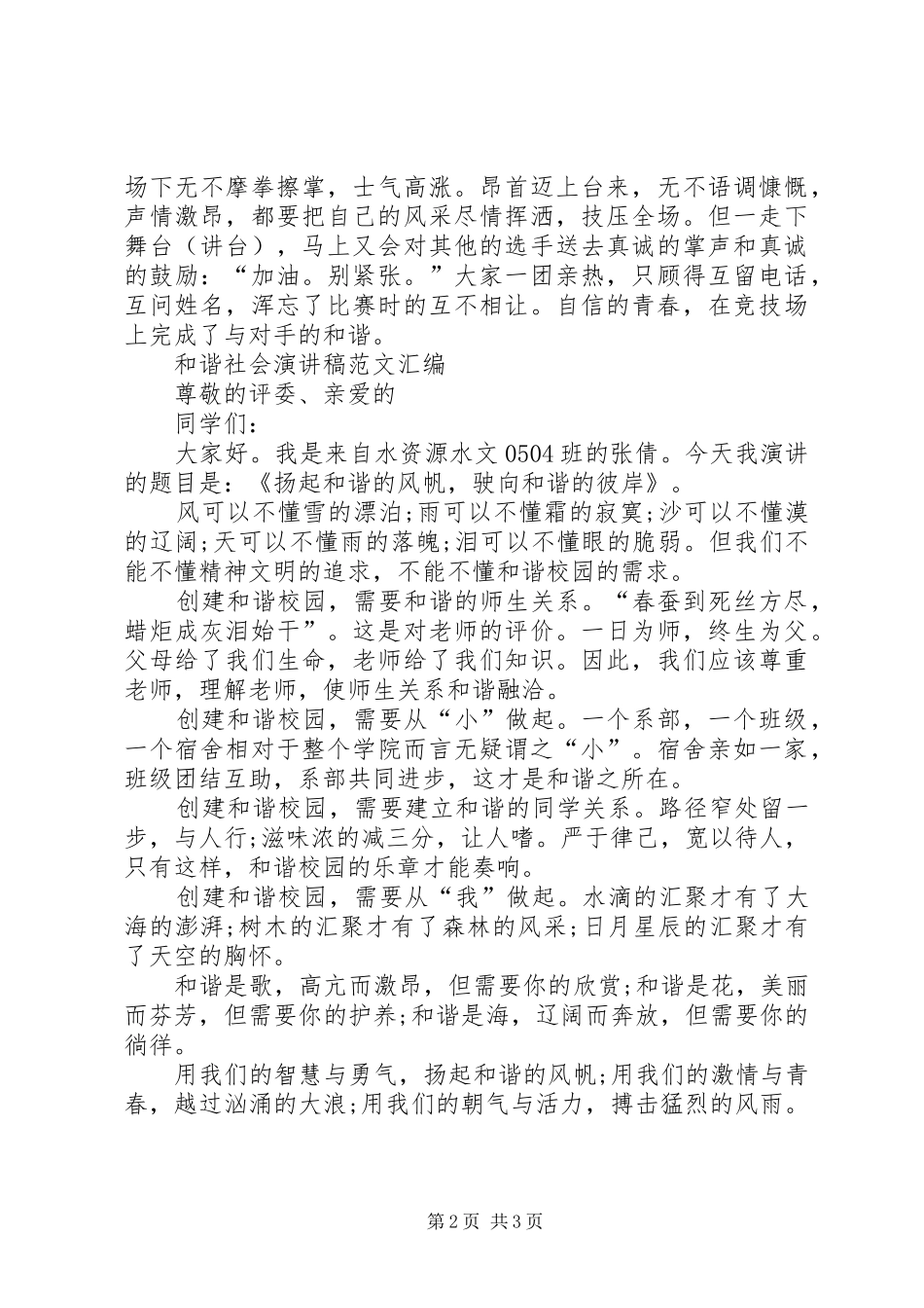 和谐社会演讲稿——青春的和谐与和谐社会演讲稿_第2页