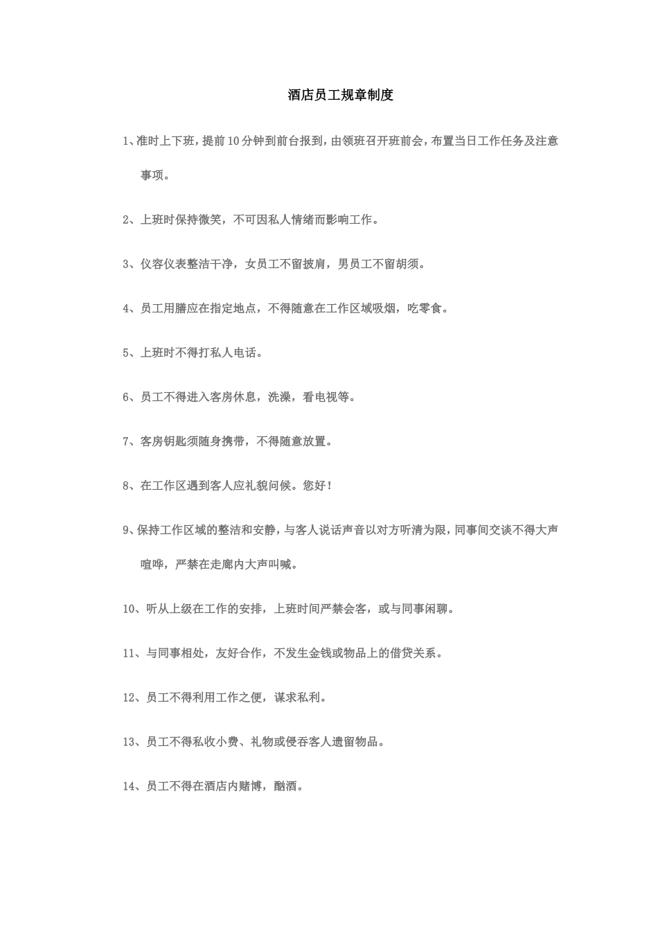 酒店员工规章制度_第1页