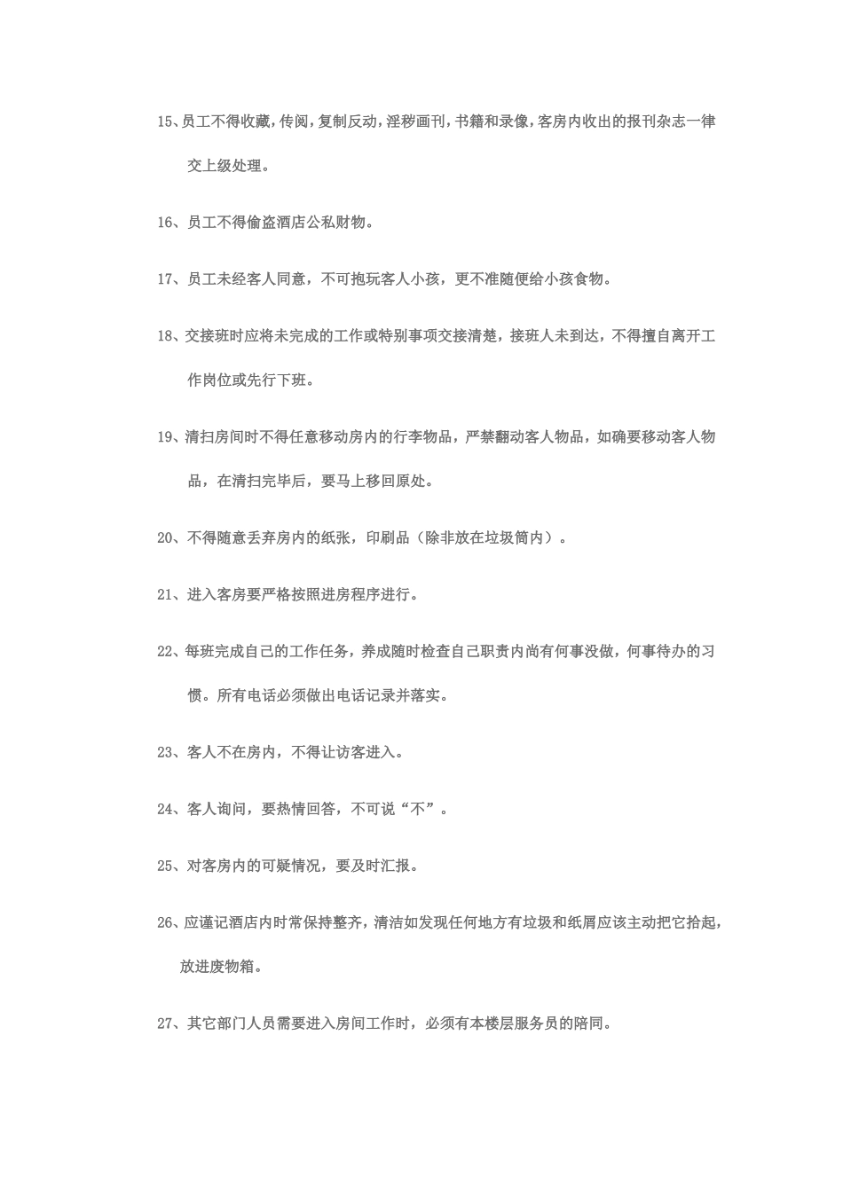 酒店员工规章制度_第2页