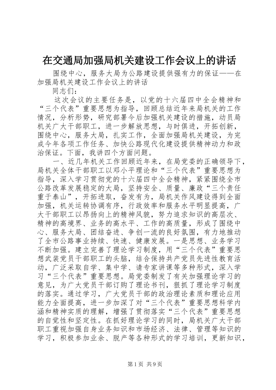 在交通局加强局机关建设工作会议上的讲话_第1页