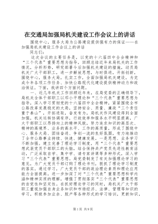 在交通局加强局机关建设工作会议上的讲话