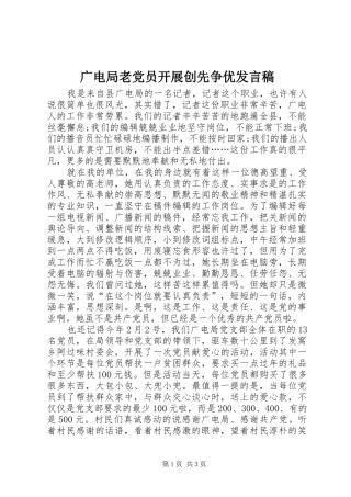 广电局老党员开展创先争优发言稿