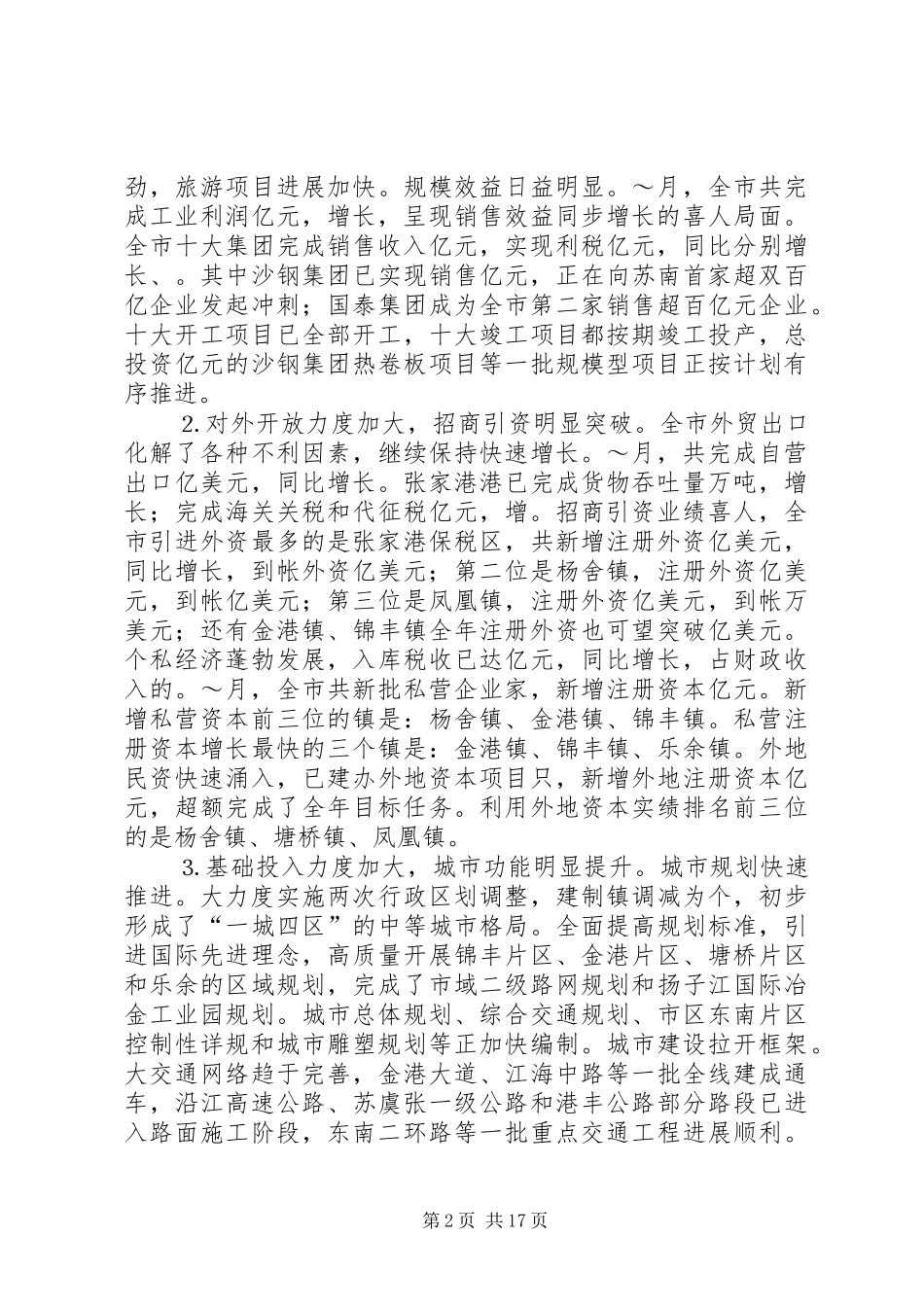 在市委八届四次全体（扩大）会议上的讲话_第2页