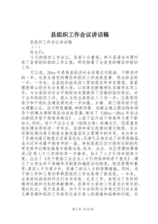 县组织工作会议讲话稿