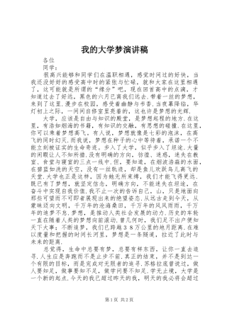我的大学梦演讲稿