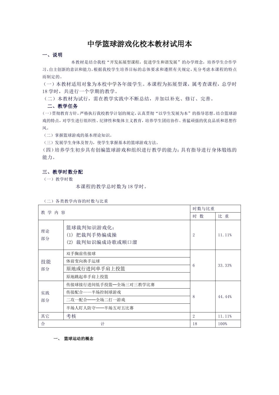 中学篮球游戏化校本教材试用本_第1页