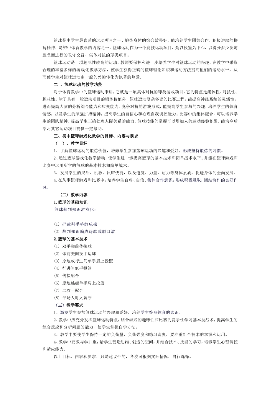 中学篮球游戏化校本教材试用本_第2页