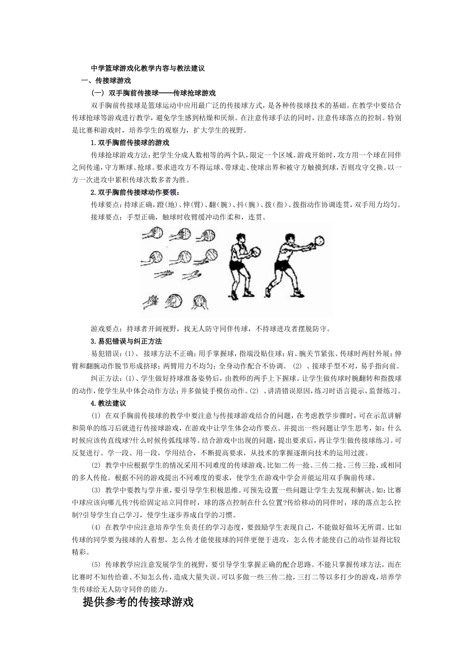 中学篮球游戏化校本教材试用本_第3页