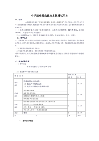 中学篮球游戏化校本教材试用本