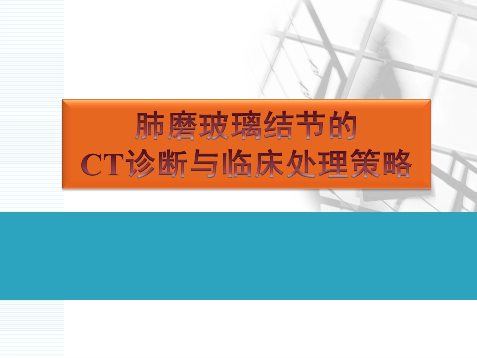 肺部磨玻璃影结节的处理与策略_第1页
