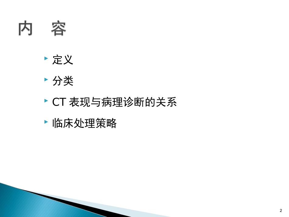 肺部磨玻璃影结节的处理与策略_第2页