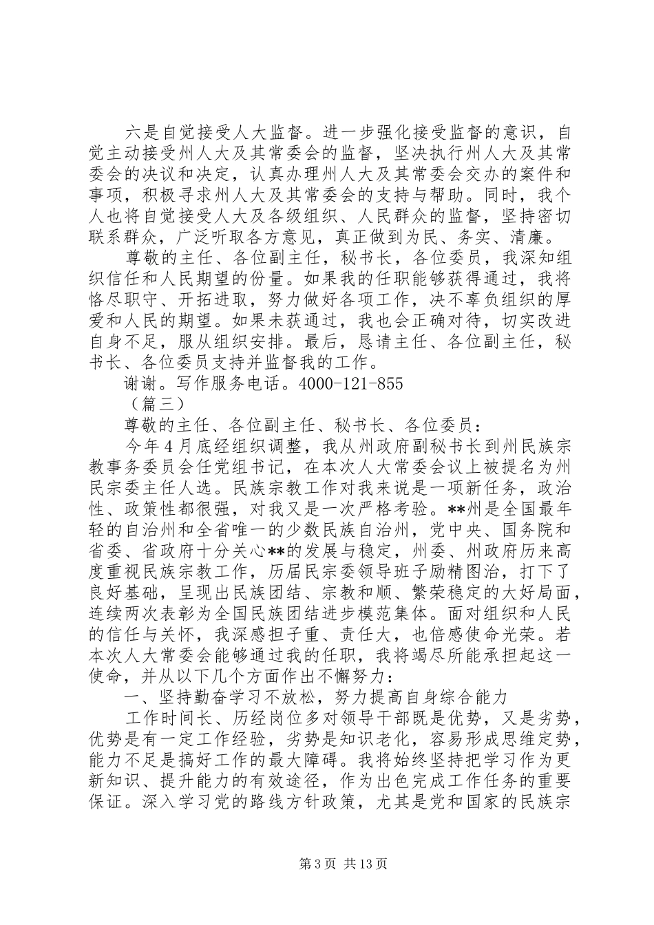拟任职表态发言稿范文大全共10篇_第3页