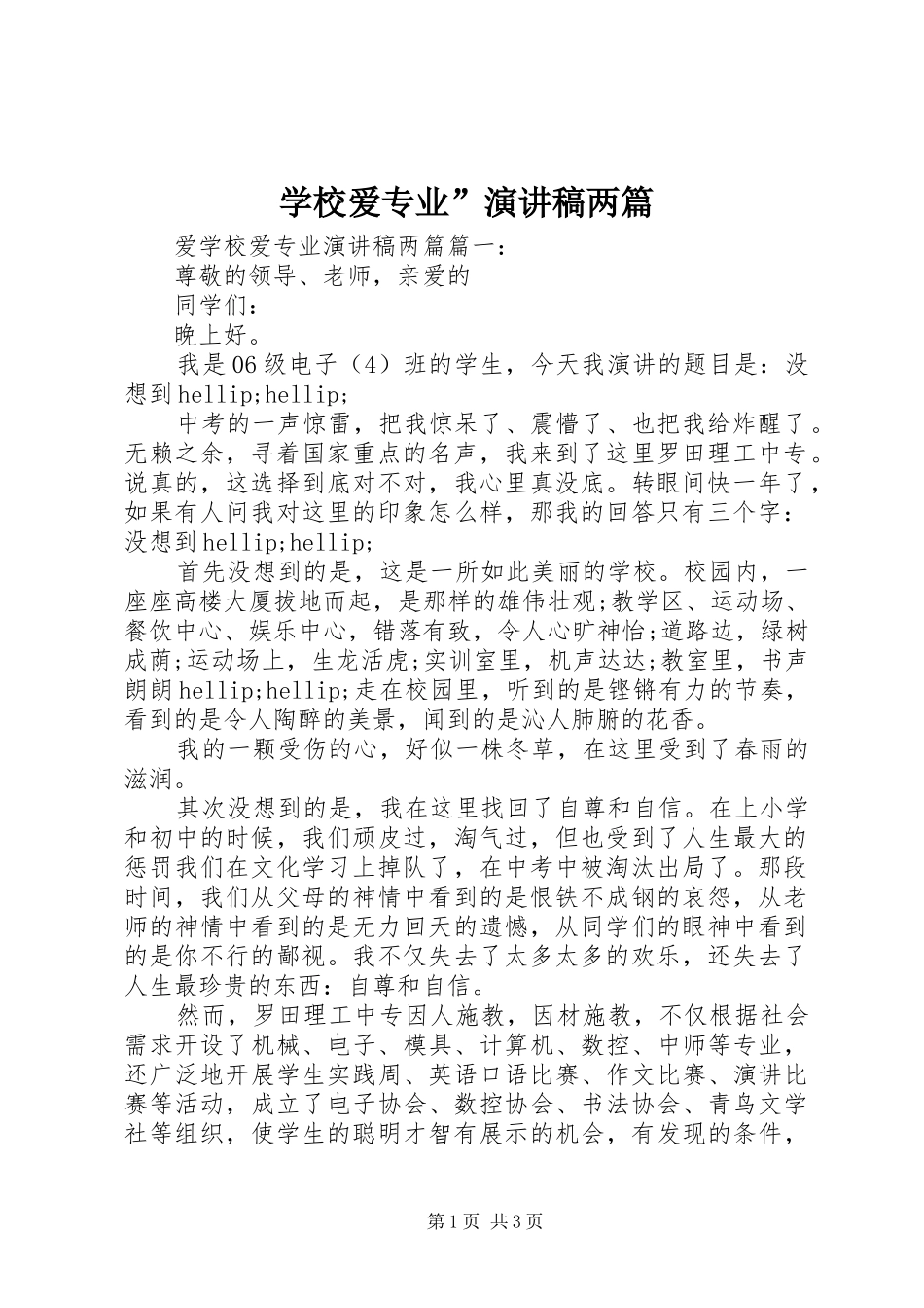 学校爱专业”演讲稿两篇_第1页