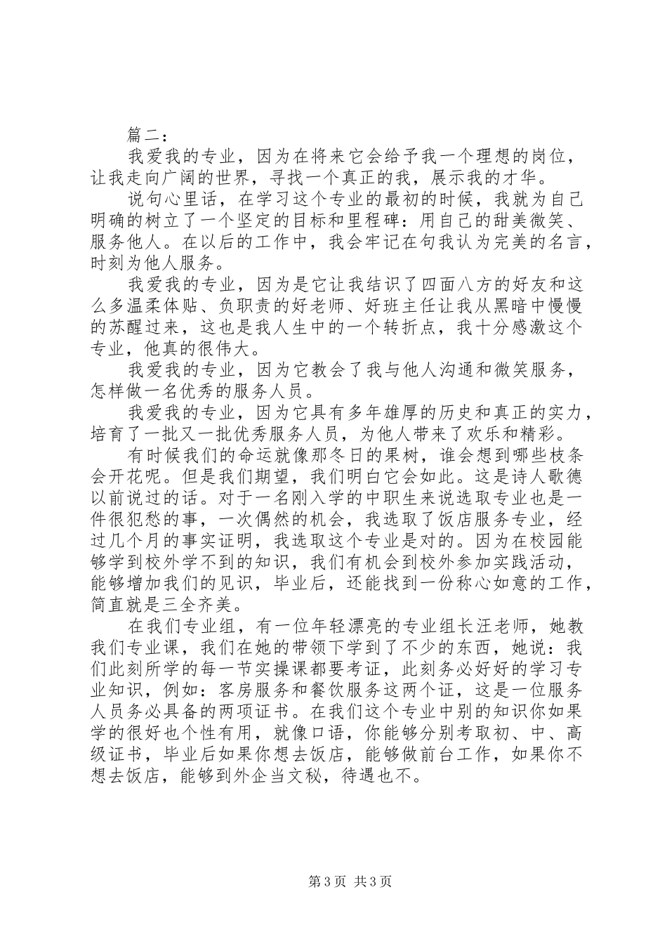 学校爱专业”演讲稿两篇_第3页