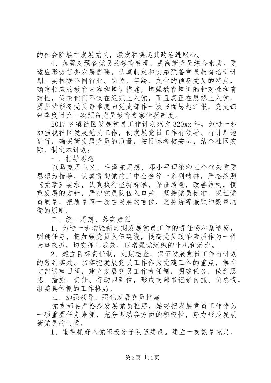 20XX年乡镇社区发展党员工作计划_第3页