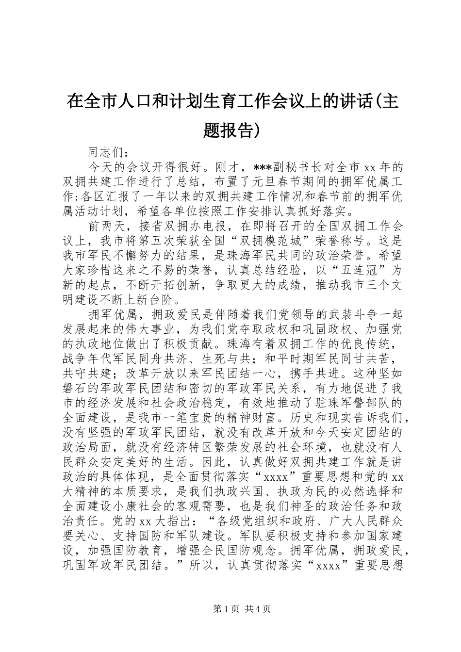在全市人口和计划生育工作会议上的讲话(主题报告) _第1页