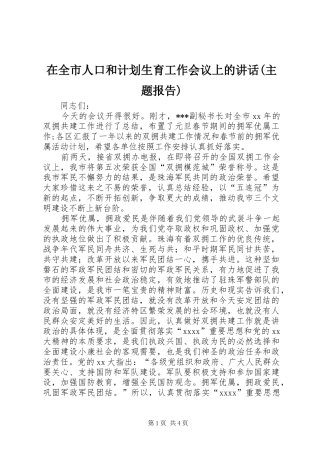 在全市人口和计划生育工作会议上的讲话(主题报告) 