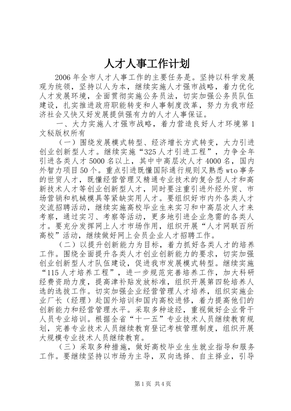 人才人事工作计划 _第1页
