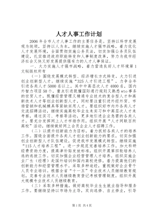 人才人事工作计划 