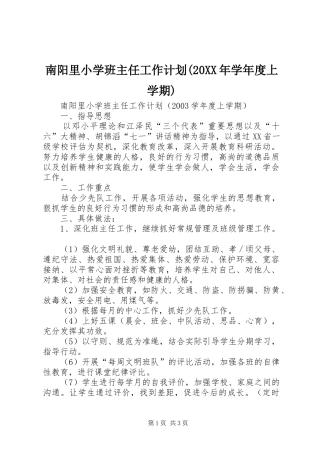 南阳里小学班主任工作计划(20XX年学年度上学期)