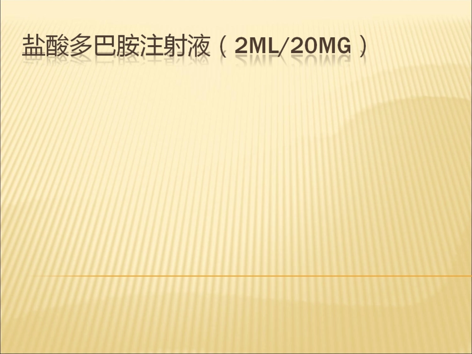 盐酸多巴胺注射液_第1页