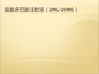 盐酸多巴胺注射液