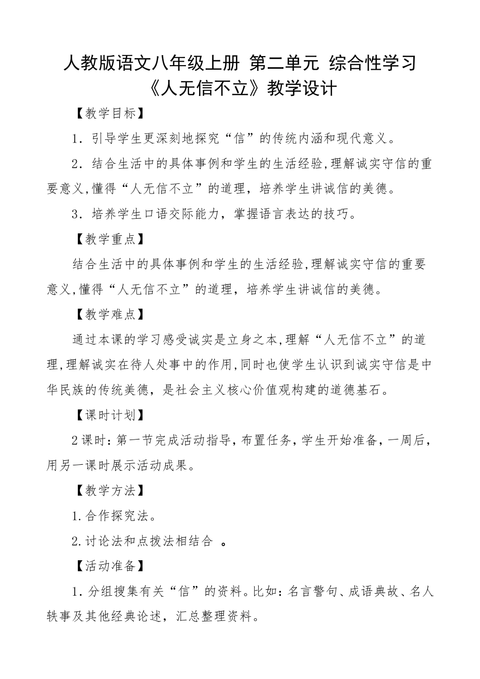 综合性学习-《人无信不立》教案设计_第1页