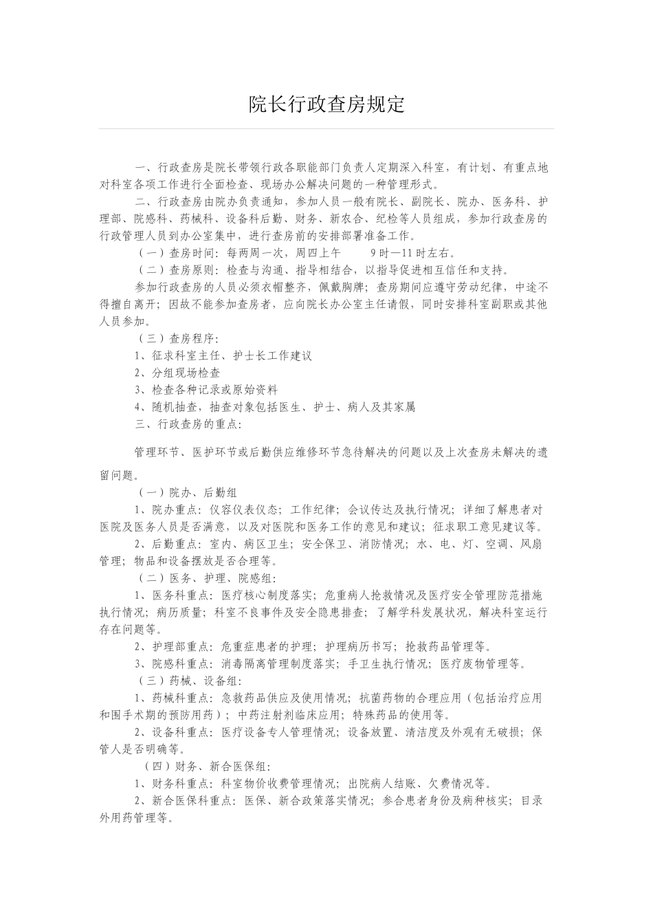 院长行政查房规定_第1页