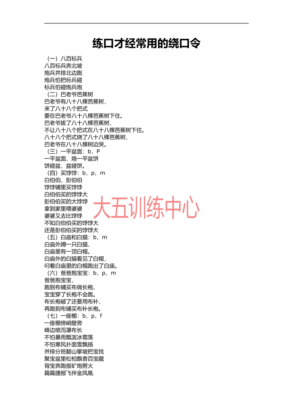 训练口才经常用的绕口令_第1页