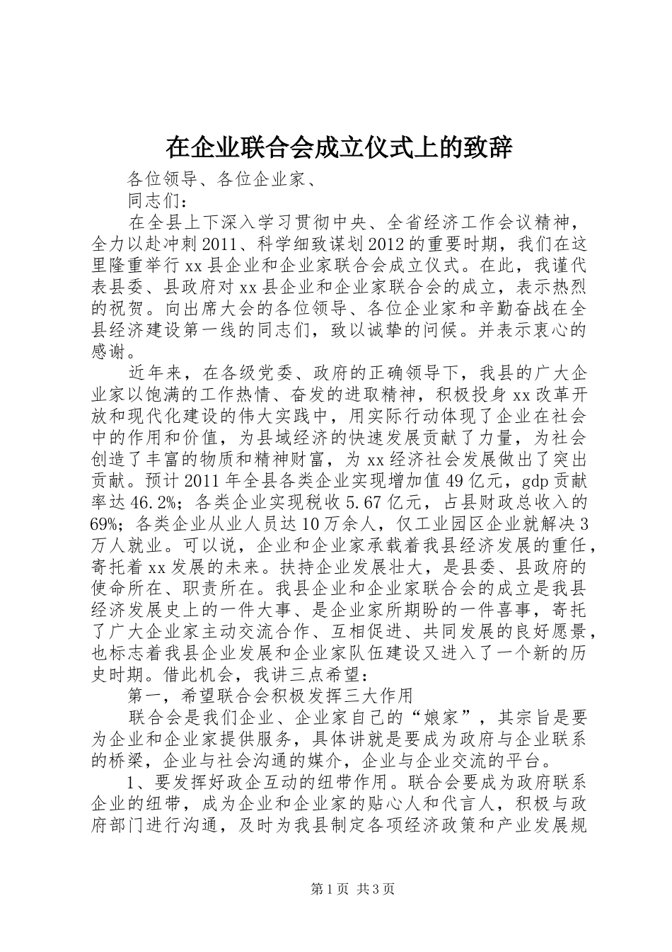 在企业联合会成立仪式上的致辞_第1页