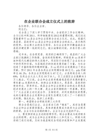 在企业联合会成立仪式上的致辞