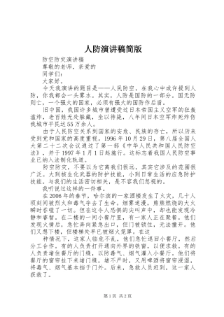 人防演讲稿简版