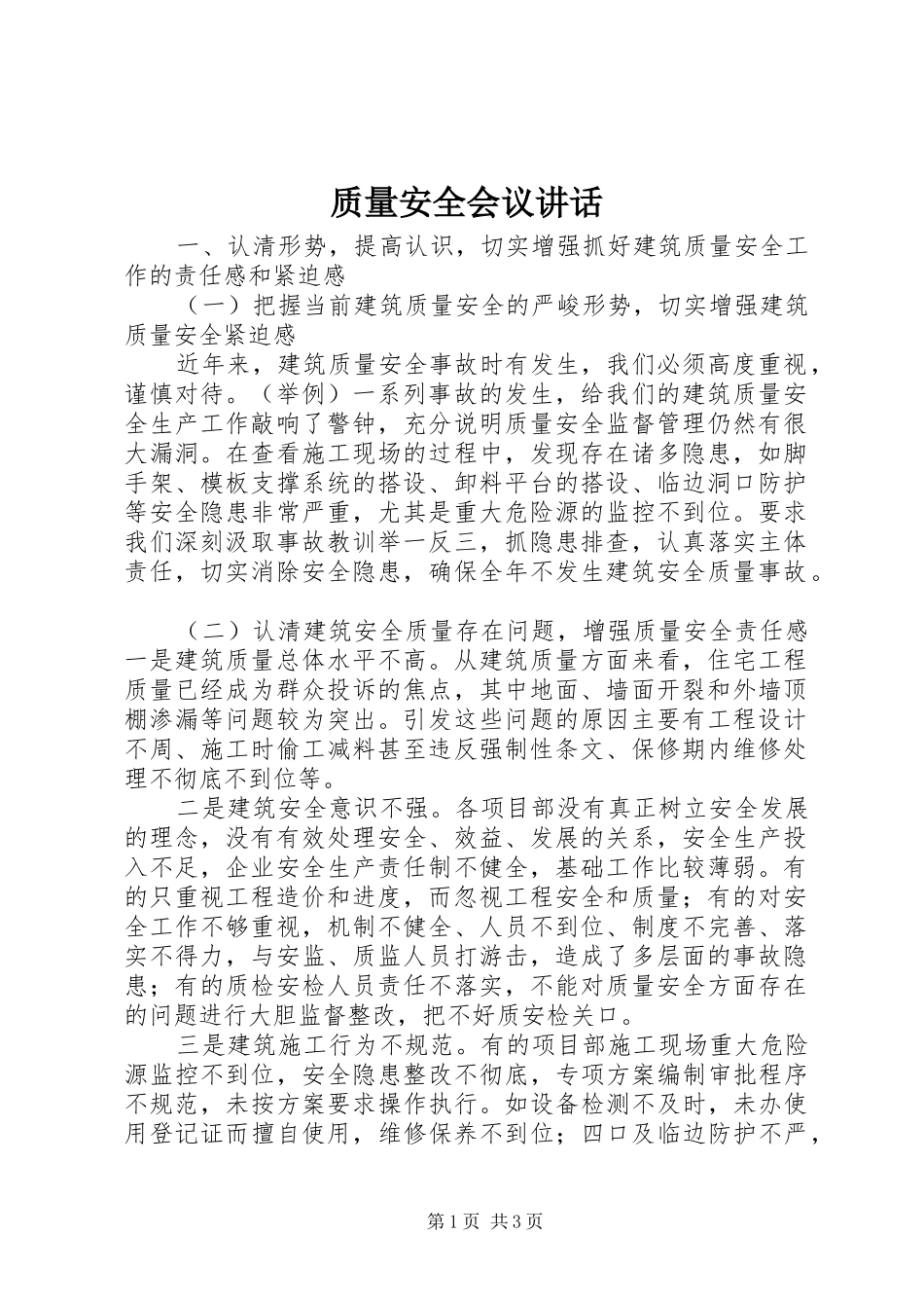 质量安全会议讲话_第1页